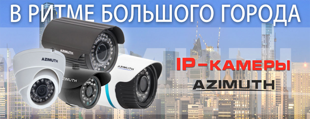 Камеры AZIMUTH - IP и AHD стандарта